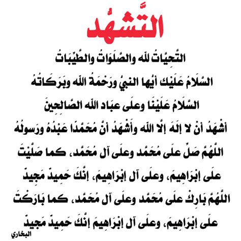 ثم بعد ذلك اكما قراءة التشهد والصلاة الابراهيمية عادي ثم اسلم].؟؟؟؟ وردت عدة صيغ للتشهد ثابتة عن رسول الله صلى... - من كان آخر ...