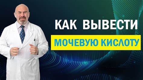 Диета подагра повышена мочевая кислота ⚠️ МОЧЕВАЯ КИСЛОТА. Как вывести мочевую кислоту из организма? ПОДАГРА ⚠️ МОЧЕВАЯ КИСЛОТА. Как вывести мочевую кислоту из организма? ПОДАГРА Диета подагра повышена мочевая кислота