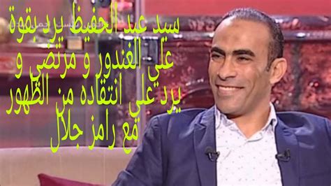 «انا أهلاوي وأريد العودة للفريق الأحمر بعد موافقة نادي. سيد عبد الحفيظ يخرج عن صمته و ينتقد خالد الغندور و مرتضي ...