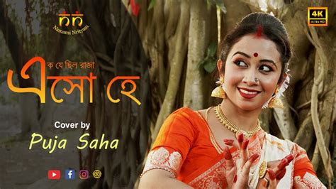 Esho Hey এসো হে Ek Je Chhilo Raja Bengali Song Rabindra Sangeet