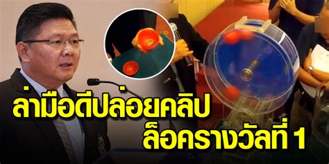 การรายงาน ถ่ายทอดสดหวยรัฐบาล การออกสลากกินแบ่งรัฐบาล งวดประจำวันที่ 16 มิถุนายน 2564 ทางเว็บไซต์ แทงหวย ตั้งแต่ 14.00. กองสลากฯ สั่งล่าตัวมือดีปล่อยคลิปล็อคเลขรางวัลที่ 1