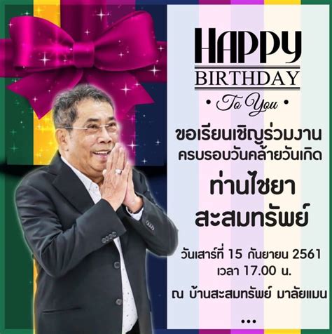 'ไชยา สะสมทรัพย์' ได้เสียชีวิตลงเมื่อช่วงเช้าที่ผ่านมา ด้วยอาการไตวายเฉียบพลัน หลังเข้ารับการรักษามาอย่างต่อเนื่องนาน 2 ปี "ไชยา สะสมทรัพย์" อดีตรมว.พาณิชย์ เปิดบ้านเลี้ยงใหญ่วัน ...