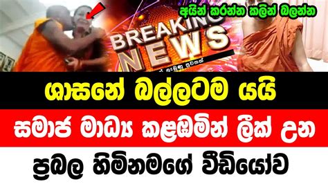 Hiru News Breaking News Special News Issued By Famous Thero Ada