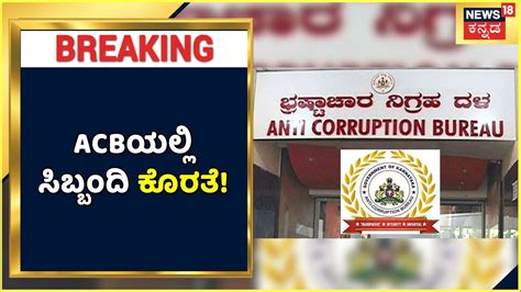 Acbಯಲ್ಲಿ ಸಿಬ್ಬಂದಿ ಕೊರತೆ ಪ್ರಸ್ತಾವನೆ ಸಲ್ಲಿಸಿ 9 ತಿಂಗಳಾದ್ರು ಸರ್ಕಾರದ ನಿರ್ಲಕ್ಷ್ಯ News18 Kannada