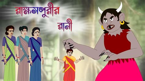 রাক্ষসপুরীর রানী Thakurmar Jhuli Rupkothar Golpo Bangla Cartoon