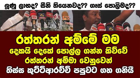 කුට්ටිආරච්චි පපුවට ගහ ගනියී රත්තරන් අම්මේ මම දෙකයි දෙකේ පොල්ල ගන්න කිව්වේ රත්තරන් අම්මා