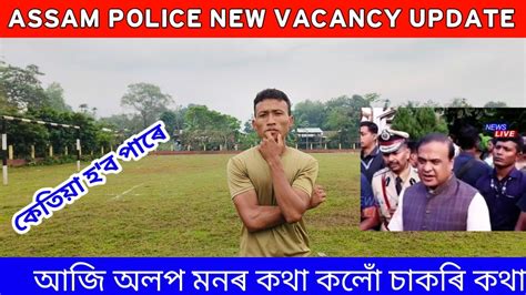 Assam Police New Vacancy Big Update
