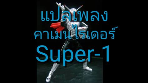 แปลเพลง คาเมนไรเดอร์ Super 1 Youtube