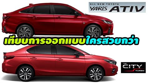 All New Toyota Yaris Ativ 2023 Vs Honda City 2022 เทียบการออกแบบ