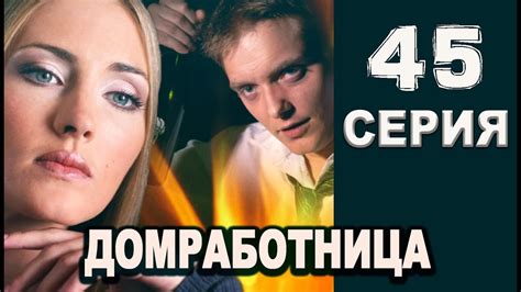 Домработница 45 серия 2016 русские мелодрамы 2016 Russian Movies 2016