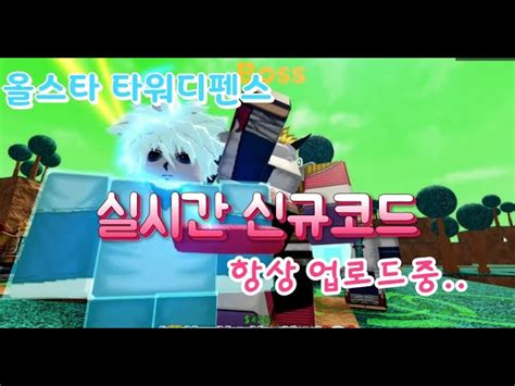 All star tower defense is really a roblox tower defense activity where one can build some units and utilize those to attack a number of enemies. 로블록스 올스타 타워디펜스 11월 실시간 신규코드 업로드중!!! All Star Tower Defense ...