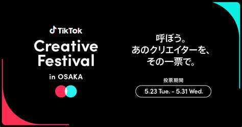 「tiktok creative festival in osaka」7 16に大阪で開催決定！出演者の一部を投票により募集！｜bytedance株式会社のプレスリリース