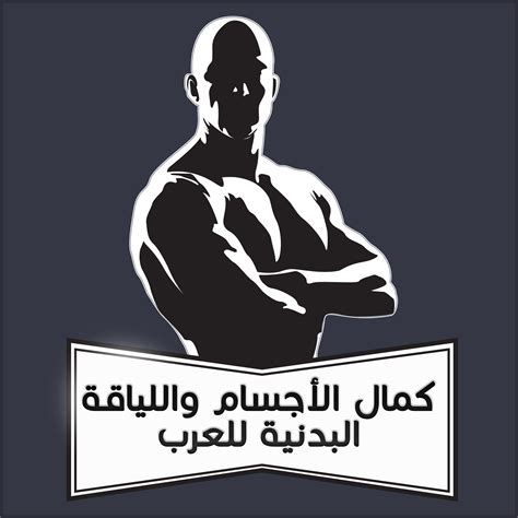 Anmarfit لبرامج التمارين والتغذية ادخل الموقع. ‫Ronnie undisputed - عشاق كمال الاجسام‬