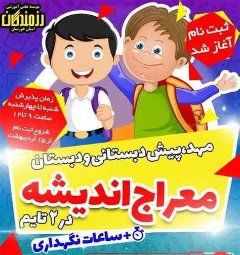 مهد و مدرسه معراج اندیشه اهواز خوزستان خبر