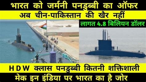 Hdw Class Submarine Indian Navy को Germany ने दिया 4 8 Billion का Hdw Submarine का ऑफर Youtube