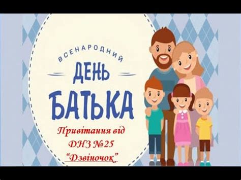 Ти зміг виростити нас гідними людьми, завжди підтримував і давав цінні поради. Вітання з "Днем батька" - YouTube