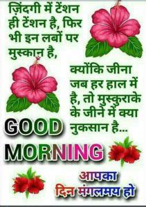 Here is some beautiful good morning quotes in hindi with images which you can share on whatsapp or facebook wall. 111+ Subh Ki Good Morning Shayari in Hindi with Images Shayari