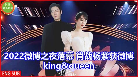 2022微博之夜落幕 肖战杨紫获微博kingandqueen Youtube