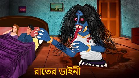 রাতের ডাইনী Bangla Golpo Bangla Ghost Stories Bangla Cartoon