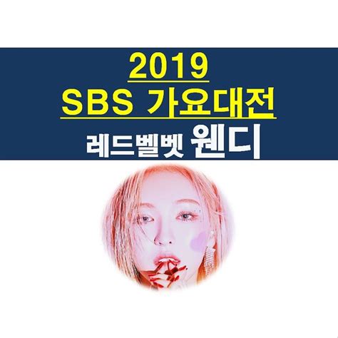 The annual sbs gayo daejeon is returning on dec. 2019 SBS 가요대전=민폐 대마왕, 레드벨벳 웬디 : 네이버 블로그