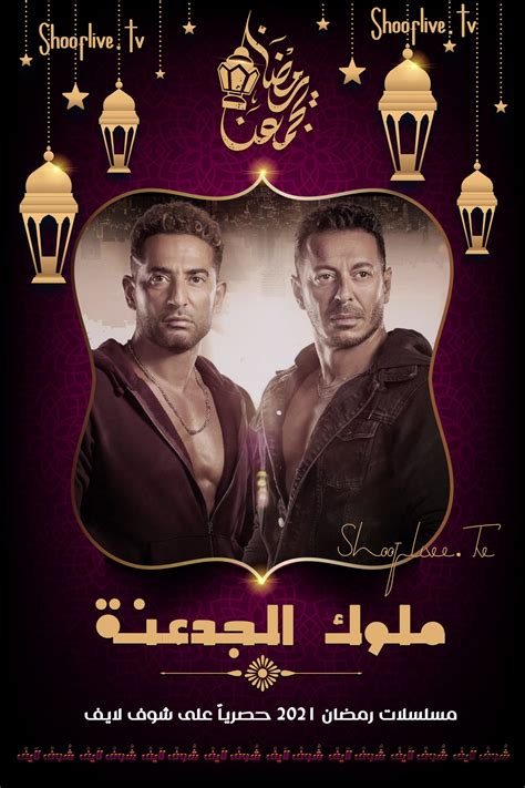 مشاهدة مسلسل التشويق والاثارة المصري ملوك الجدعنة الحلقة 14 الرابعة عشر من بطولة مصطفى شعبان ورانيا يوسف وياسمين رئيس مشاهدة وتحميلمسلسلات رمضان. مسلسل ملوك الجدعنة الحلقة 3 الثالثة | شوف لايف