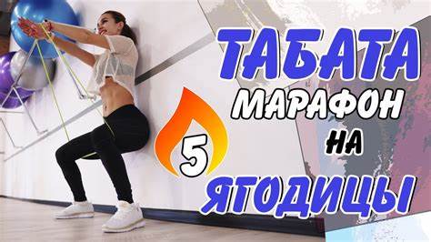 Диета от табата ТАБАТА ДЛЯ ЯГОДИЦ | Табата тренировка 5 - КАК избавиться от ЦЕЛЛЮЛИТА ТАБАТА ДЛЯ ЯГОДИЦ | Табата тренировка 5 - КАК избавиться от ЦЕЛЛЮЛИТА Диета от табата