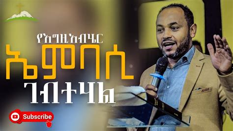 የእግዚአብሄር ኤምባሲ ገብተሃል Pastor Henok Mengistu Singele Youtube
