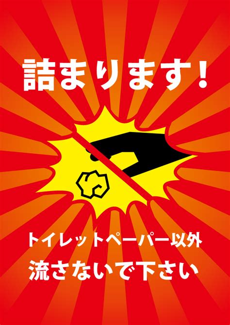 トイレの詰まりを注意する貼り紙テンプレート 無料商用可能注意書き張り紙テンプレートポスター対応