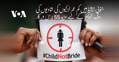 جنوبی ایشیا میں کم عمر لڑکیوں کی شادیوں کی روک تھام کے لیے مزید 55 برس درکار