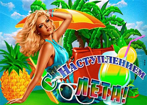 Особо смелые люди начинают в это время купаться на речке и устраивают пикники на природе. Вот и наступил первый день лета | Открытки и картинки ...