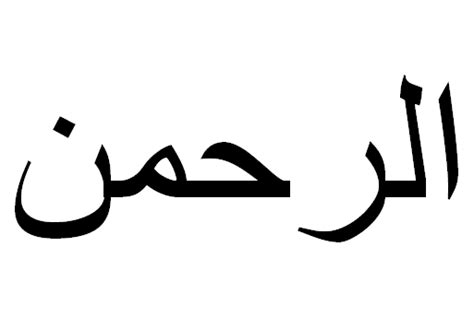 Baca surat ar rahman lengkap bacaan arab, latin & terjemah indonesia. Kaligrafi Tulisan Ar Rahman - Contoh Kaligrafi