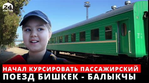 Начал курсировать пассажирский поезд Бишкек Балыкчы YouTube