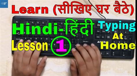 Hindi is the language of 430 million people. How to learn Hindi typing at home | Lesson 1 - YouTube