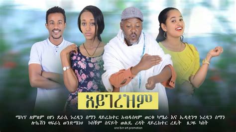 አይገረዝም Ethiopian Amharic Movie Aygerezem 2020 Full Length Ethiopian
