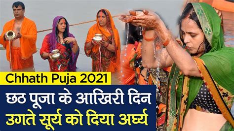 Chhath Puja 2021 Photos Released From Across The Country On The Last