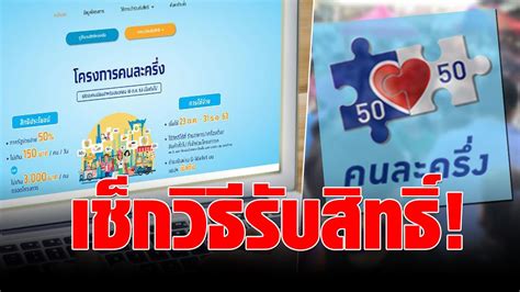 ลงทะเบียนได้กว่า 2.4 ล้านสิทธิ วันที่ 16 ธันวาคม 2563 เวลา 06.00 น. เริ่มแล้ว! คนละครึ่ง เฟส 2 เช็กวิธี-ขั้นตอนรับสิทธิ์เลย ...