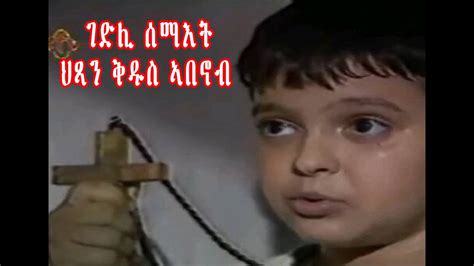New Eritrean Orthodox Tewahdo Film Stabanoub ቅዱስ ኣባኖብ Youtube