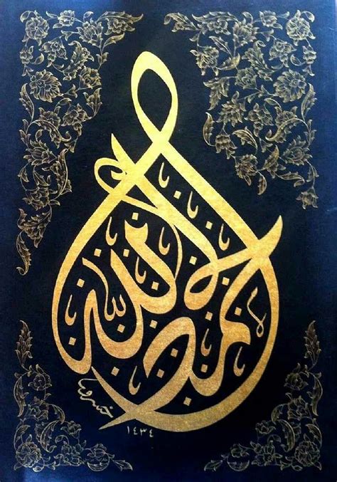 آلَحًمًدٍ لَلَهّ 🌸🍃🎀 Islamic Art Calligraphy Arabic Calligraphy Art