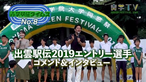 このページは青山学院大学陸上競技部が 管理・運営を行っています。 青山学院大学体育会陸上競技部 短距離 長距離 駅伝 跳躍. 青学駅伝タイムズ_No.8「出雲駅伝2019エントリー選手発表 ...
