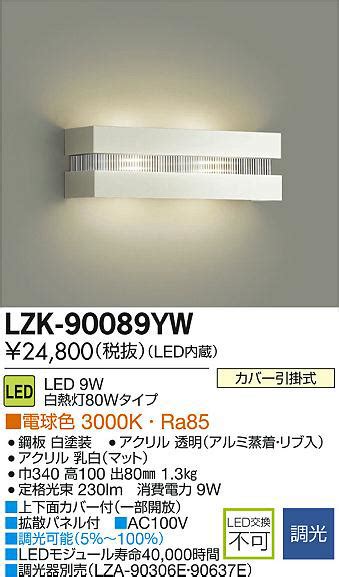 DAIKO 大光電機 LEDブラケット LZK 90089YW 商品紹介 照明器具の通信販売インテリア照明の通販ライトスタイル