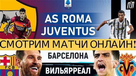 , выигранном со счётом 3:0,. ЮВЕНТУС ТЕРЯЕТ ОЧКИ! БАРСЕЛОНА - ВИЛЬЯРРЕАЛ 4-0, РОМА ...