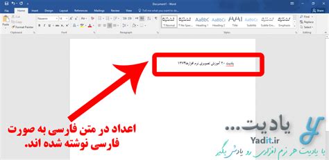 آموزش فارسی کردن اعداد در ورد Word یادیت