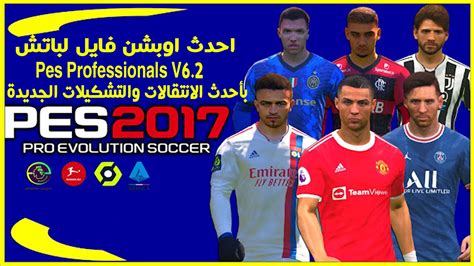 تحميل احدث اوبشن فايل لباتش Pes Professionals V6 2 بأحدث الانتقالات والتشكيلات الجديدة لبيس 2017