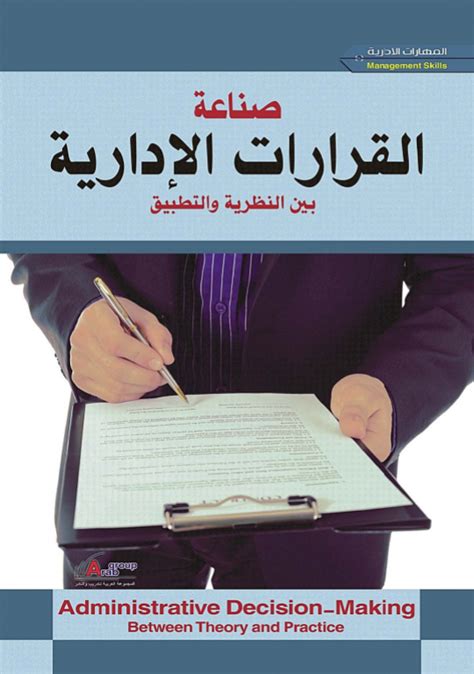 تحميل كتاب صناعة القرارات الإدارية، بين النظرية والتطبيق Pdf خبراء المجموعة العربية للتدريب