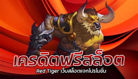 เครดิตฟรีสล็อต red tiger เว็บสล็อตแจกโปรโมชั่น