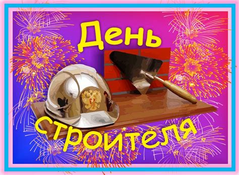 Аудио поздравления ко дню строителя. Прикольные открытки с Днем Строителя 2020