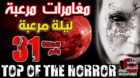 top of the horror of arab adventurers part 31 مقاطع مرعبة للمغامرين العرب youtube