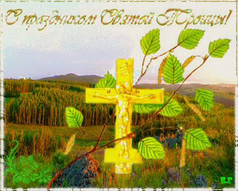 20 июня праздник великий и для каждого христианина сокровенный. С праздником Святой Троицы - Святая троица 2020 картинки, открытки, анимация - 4449