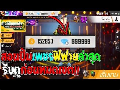After the activation step has been successfully completed you can use the generator how many times you want for your account without. สอนปั้มเพชรฟีฟายล่าสุด2019!! รีบดูก่อนหมดเขต!! - Free Fire ...