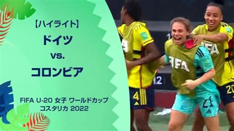 【ハイライト】fifa U 20 女子 ワールドカップ コスタリカ 2022 グループb 第1節 ドイツ Vs コロンビア サッカー動画max